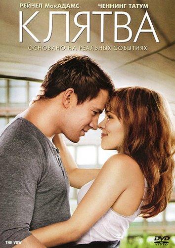 Фильм Клятва 2012 смотреть онлайн с Рэйчел МакАдамс и Венди Крюсон