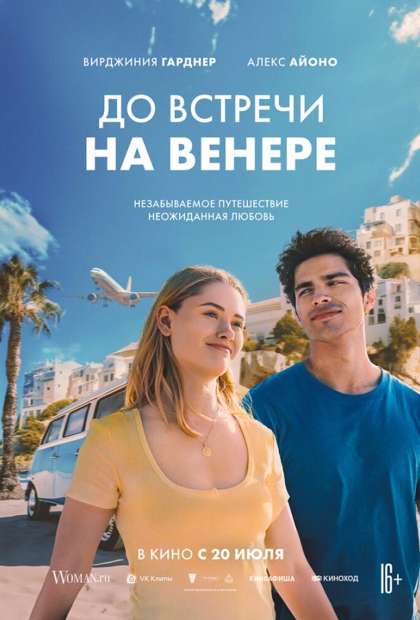 Фильм До встречи на Венере (2023) смотреть онлайн в хорошем качестве
